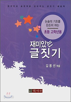 재미있는 글짓기 초등 고학년용