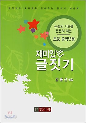 재미있는 글짓기 초등 중학년용