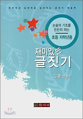 재미있는 글짓기 초등 저학년용