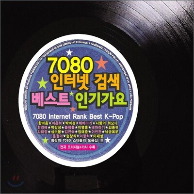 7080 인터넷 검색 베스트 인기가요