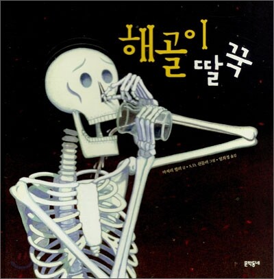 해골이 딸꾹