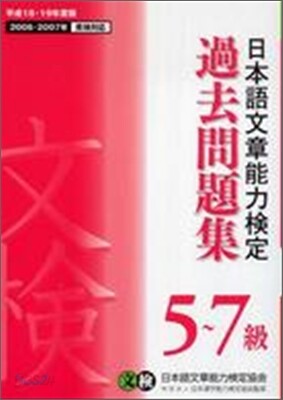 日本語文章能力檢定5~7級 過去問題集<平成18.19年度版>