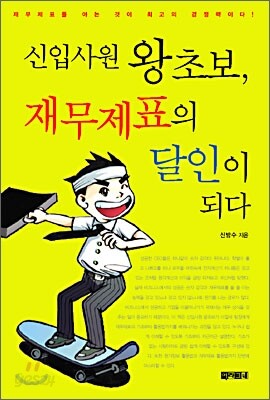 신입사원 왕초보, 재무제표의 달인이 되다