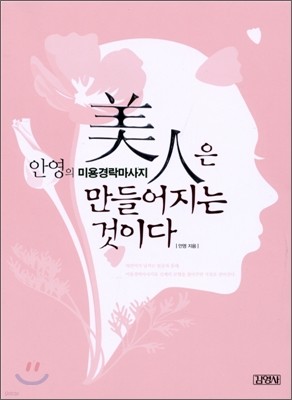 미인은 만들어지는 것이다