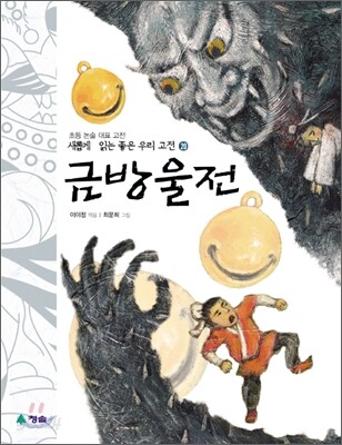 금방울전