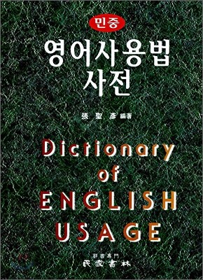 영어 사용법 사전