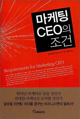 마케팅 CEO의 조건