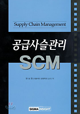 공급사슬관리 SCM