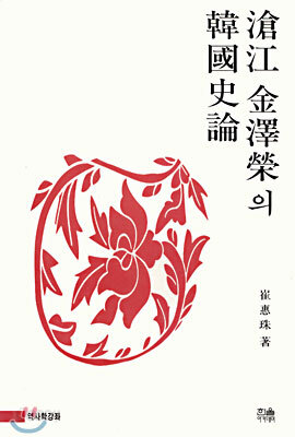 창강 김택영의 한국사론