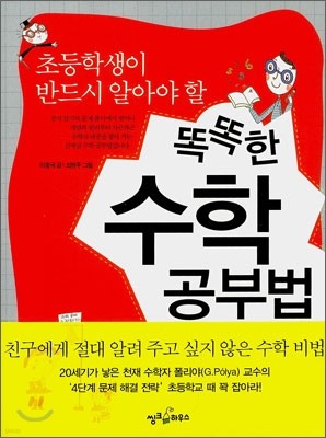 똑똑한 수학 공부법