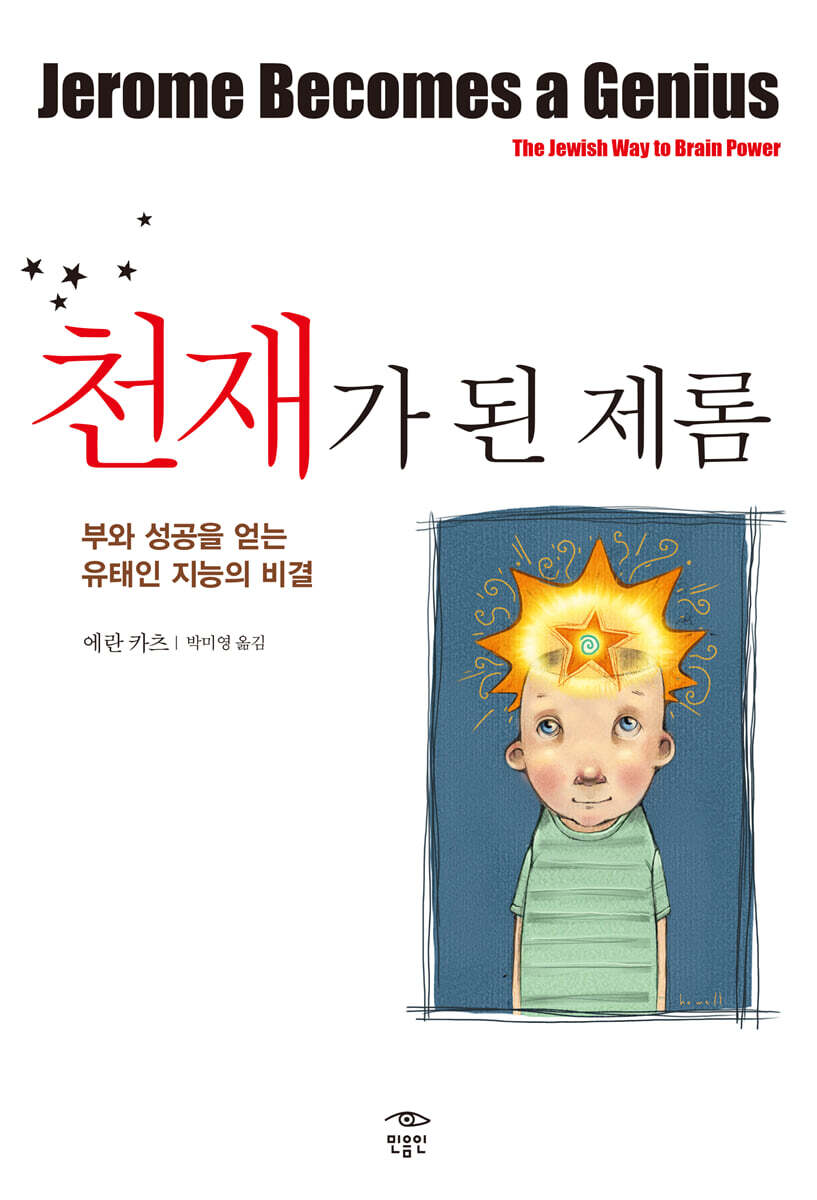 천재가 된 제롬