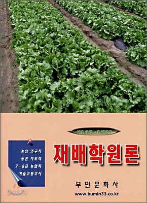 재배학원론