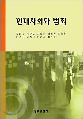 현대사회와 범죄