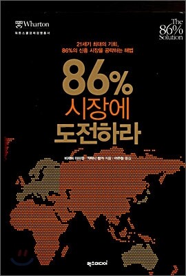 86% 시장에 도전하라