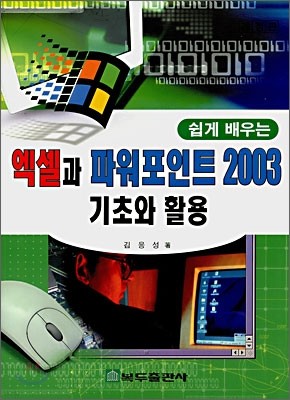 엑셀과 파워포인트 2003 기초와 활용