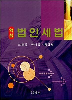 핵심 법인세법