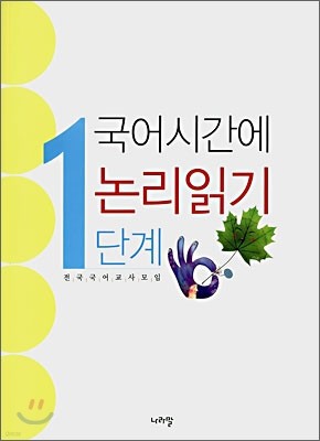 국어시간에 논리읽기 1단계