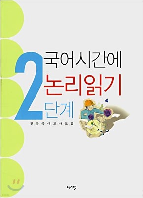 국어시간에 논리읽기 2단계