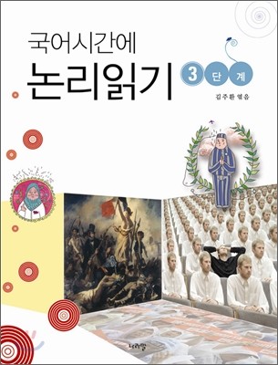 국어시간에 논리읽기 3단계