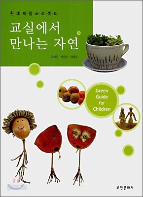 교실에서 만나는 자연