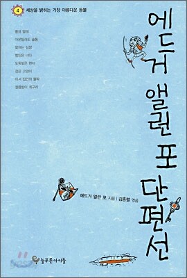 에드거 앨런 포 단편선