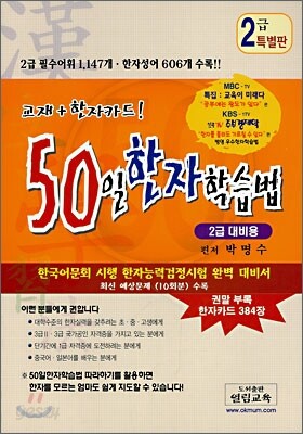 50일 한자학습법 2급 대비용 특별판