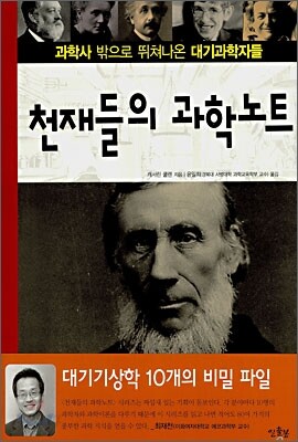 천재들의 과학 노트