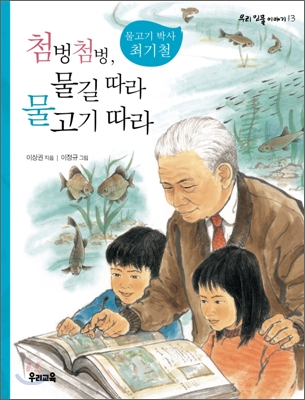 첨벙첨벙, 물길 따라 물고기 따라