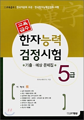 한자능력 검정시험 기출·예상문제집 5급