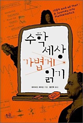 수학 세상 가볍게 읽기