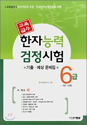 한자능력 검정시험 기출·예상문제집 6급 (6급 2포함)