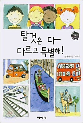 탈것은 다 다르고 특별해!