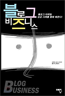 블로그 비즈니스