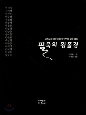 필묵의 황홀경