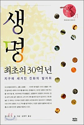 생명 최초의 30억 년