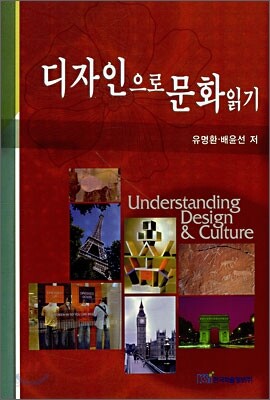 디자인으로 문화 읽기
