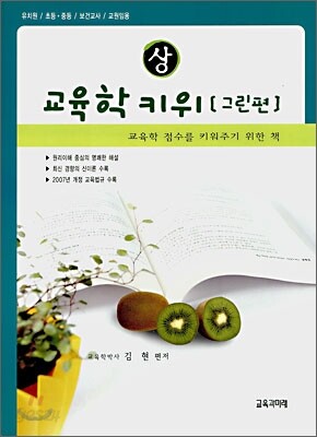 교육학 키위 그린편 (상)