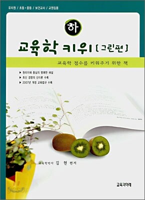 교육학 키위 그린편 (하)