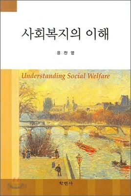 사회복지의 이해