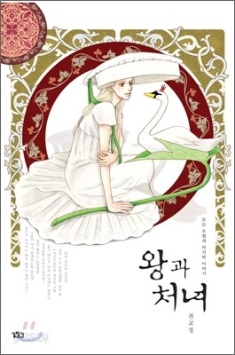 왕과 처녀