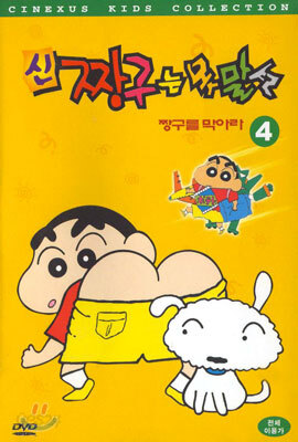 신 짱구는 못말려 4 - 짱구를 막아라
