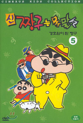 신 짱구는 못말려 5 - 경호원이 된 짱구