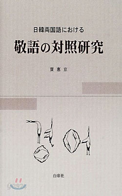 日韓兩國語における敬語の對照硏究