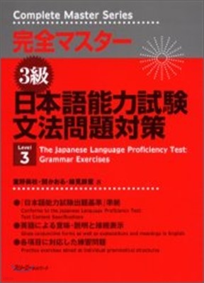 完全マスタ-3級 日本語能力試驗文法問題對策