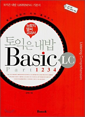 토익은 내밥 Basic LC
