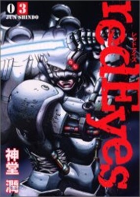 red Eyes レッドアイズ 3
