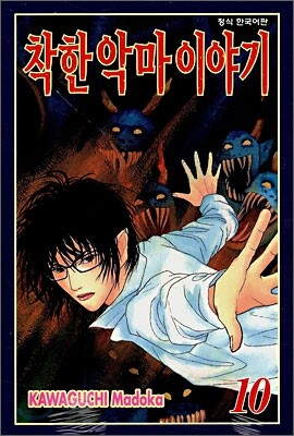 착한 악마 이야기 10