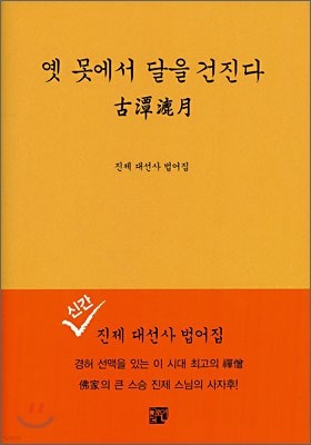 옛 못에서 달을 건진다