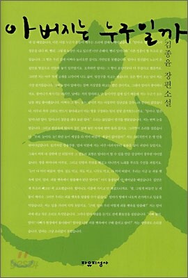 아버지는 누구일까