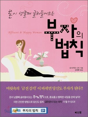 돈이 넝쿨째 굴러들어오는 부자의 법칙